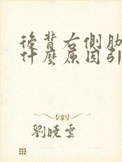 后背右侧肋骨痛什么原因引起的