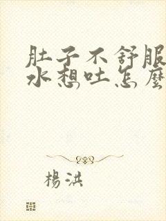 肚子不舒服反酸水想吐怎么回事