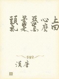 头晕恶心上不来气是怎么回事