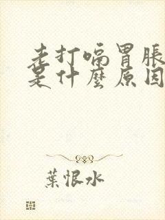 老打嗝胃胀想吐是什么原因封面