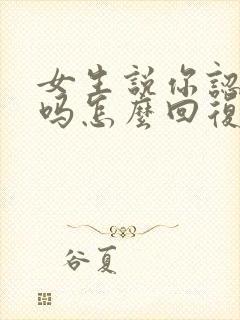 女生说你认识我吗怎么回复