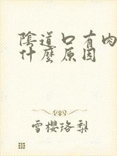 阴道口有肉刺是什么原因