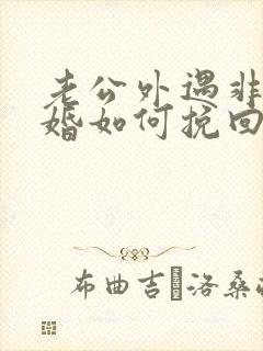 老公外遇非要离婚如何挽回