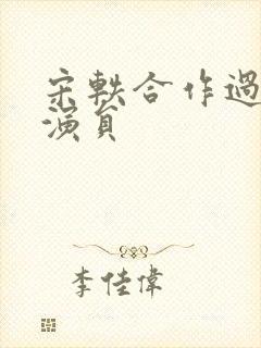 宋轶合作过的男演员