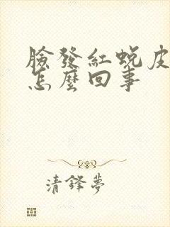 脸发红蜕皮痒疼怎么回事封面