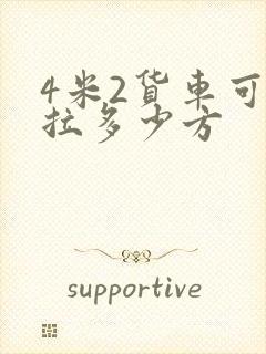 4米2货车可以拉多少方