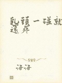 乳头一碰就起来还疼