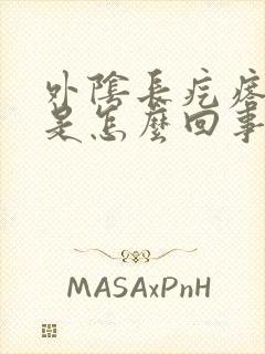 外阴长疙瘩还痒是怎么回事封面