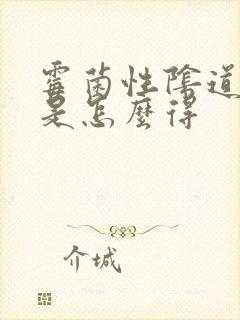 霉菌性阴道发炎是怎么得封面