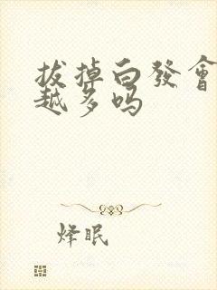 拔掉白发会越长越多吗