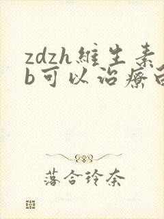 zdzh维生素b可以治疗白发吗封面