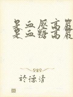 是血压高严重还是血糖高严重