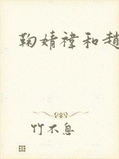 鞠婧祎和赵露思封面