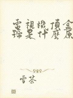 电视机顶盒无信号是什么原因