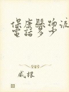 保康县物流公司电话多少封面