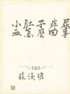 小肚子疼尿里有血怎么回事