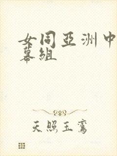 女同亚洲中文字幕组封面
