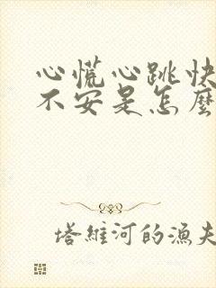 心慌心跳快焦虑不安是怎么回事封面