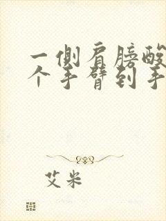 一侧肩膀酸疼整个手臂到手指发麻