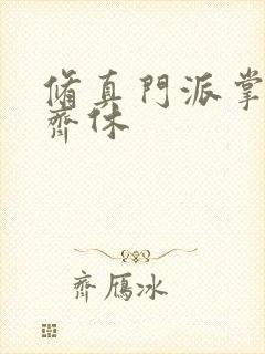 修真门派掌门路齐休封面