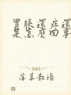 胃胀还疼还打嗝是怎么回事