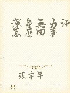 浑身无力汗多是怎么回事