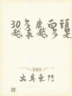 30多岁白头发越来越多是什么原因引起的