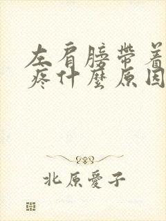 左肩膀带着胳膊疼什么原因封面