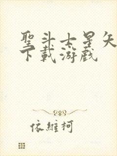 圣斗士星矢重生下载游戏