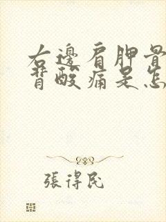 右边肩胛骨处后背酸痛是怎么回事封面