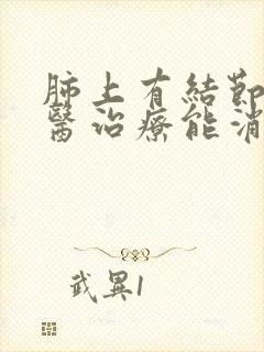 肺上有结节用中医治疗能消封面