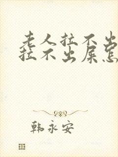 老人拉不出尿和拉不出屎怎么办