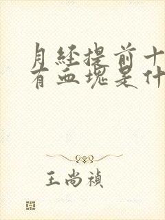 月经提前十天还有血块是什么原因