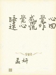 睡觉感觉心跳加速心慌咋回事