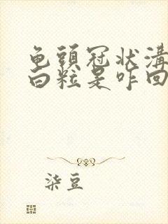 龟头冠状沟有小白粒是咋回事封面