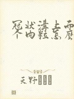 冠状沟上面有几个肉粒怎么办封面