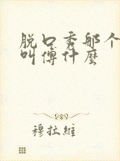 脱口秀那个女的叫傅什么