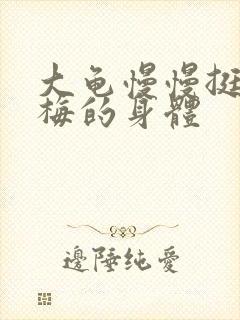 大龟慢慢挺进张梅的身体