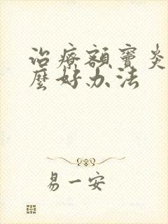 治疗额窦炎有什么好办法