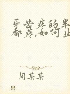 牙齿疼的半边脸都疼,如何止疼