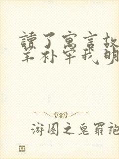 读了寓言故事亡羊补牢我明白了什么