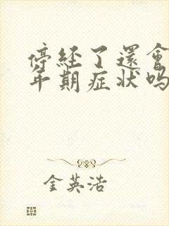 停经了还会有更年期症状吗