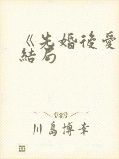 《先婚后爱》大结局