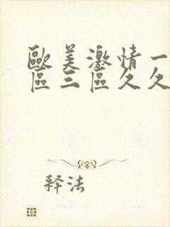 欧美激情一区二区三区久久久