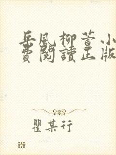 岳风柳萱小说免费阅读正版