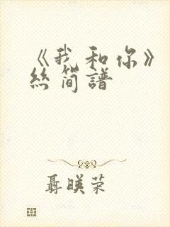 《我和你》葫芦丝简谱