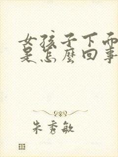 女孩子下面流血是怎么回事