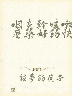 咽炎干咳嗽吃什么药好的快封面