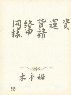 网络货运资质怎样申请