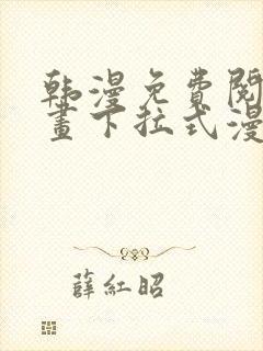 韩漫免费阅读漫画下拉式漫画封面